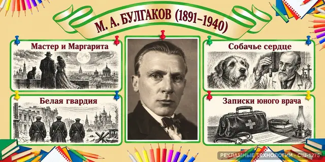 СШ-1275 · Литература — Булгаков