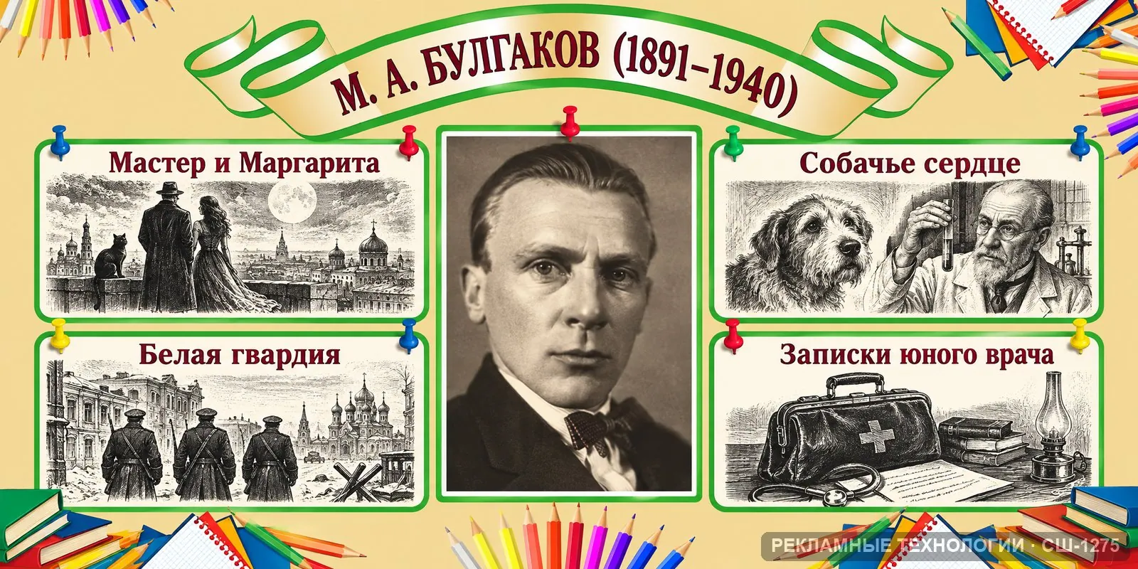 Стенд «Литература — Булгаков» для школы, СШ-1275