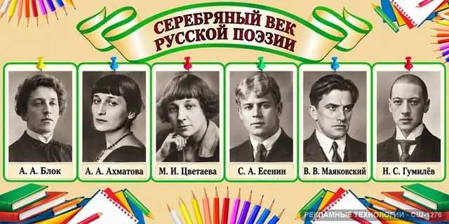 СШ-1276 · Литература — поэты Серебряного века