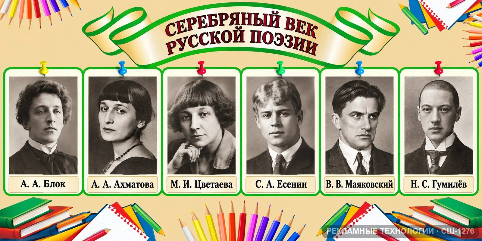 Стенд «Литература — поэты Серебряного века» для школы, СШ-1276
