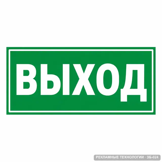 ЗБ-024 · Знак E22 «Указатель выхода»