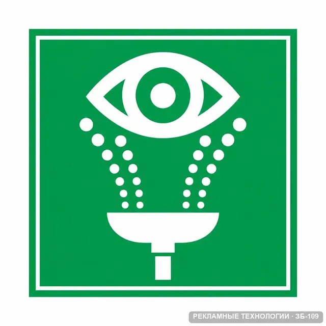 ЗБ-109 · Знак EC04 «Пункт обработки глаз»