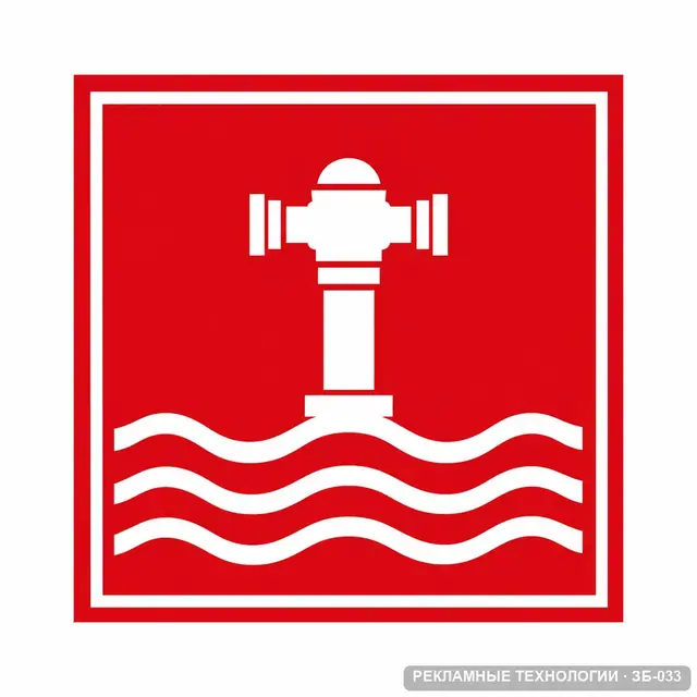 ЗБ-033 · Знак F07 «Пожарный водоисточник»