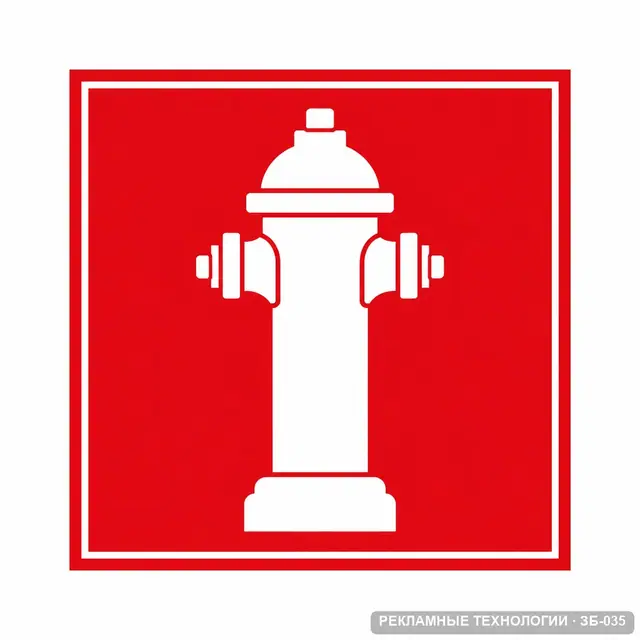 ЗБ-035 · Знак F09 «Пожарный гидрант»