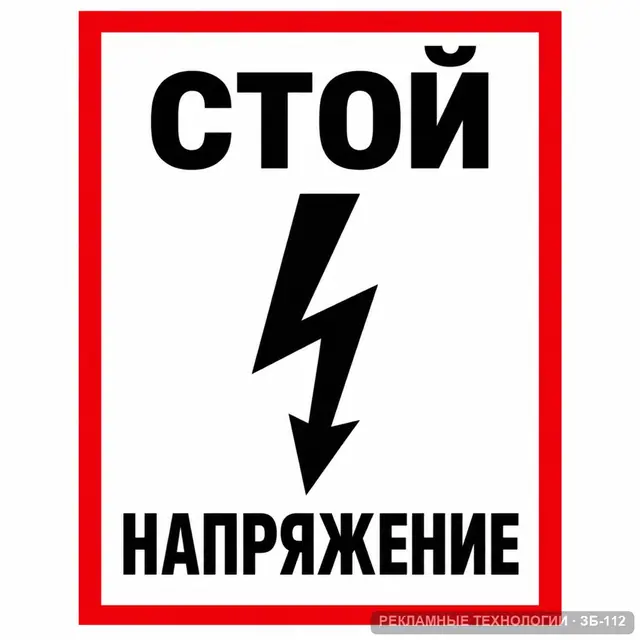 Плакаты электробезопасности