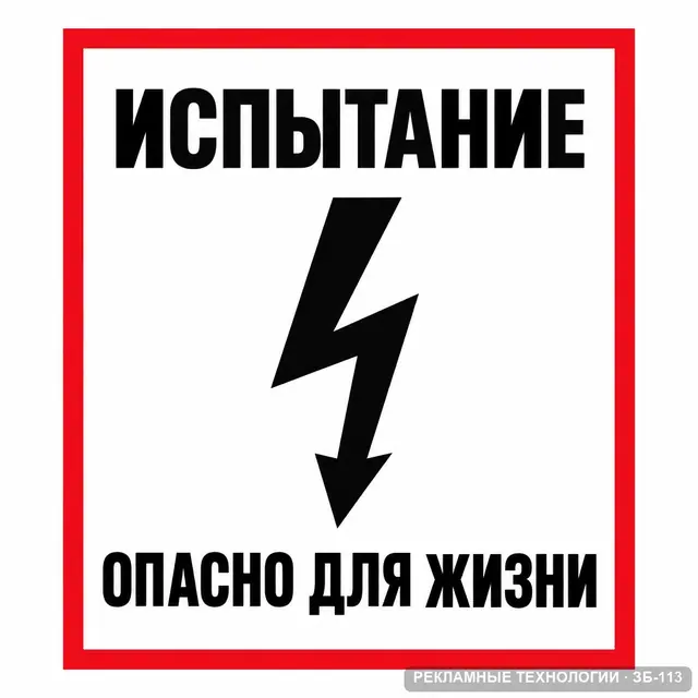 ЗБ-113 · Испытание. Опасно для жизни