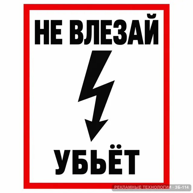 ЗБ-114 · Не влезай! Убьёт