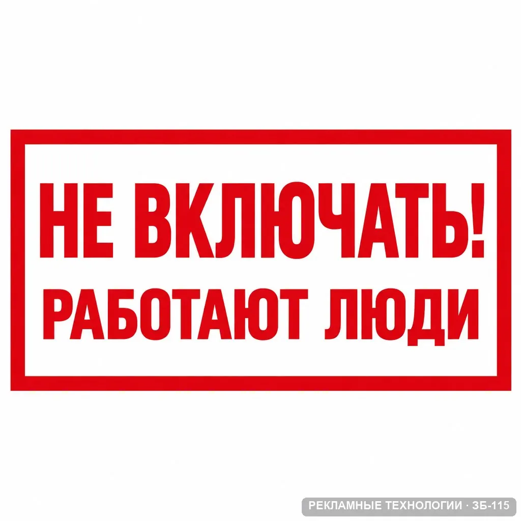 Не включать! Работают люди, ЗБ-115