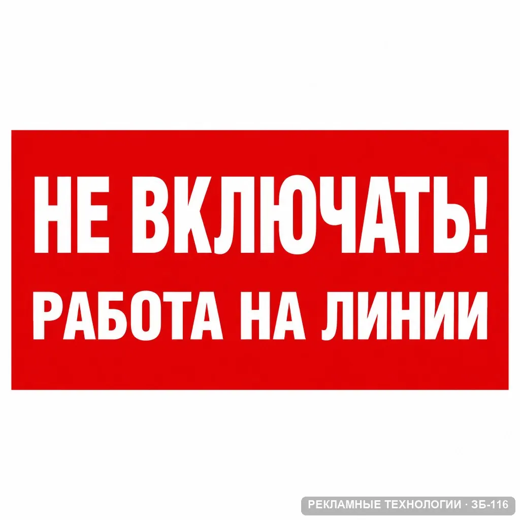 Не включать! Работа на линии, ЗБ-116