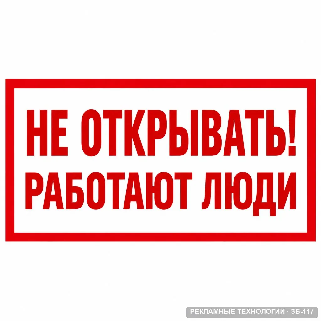 Не открывать! Работают люди, ЗБ-117