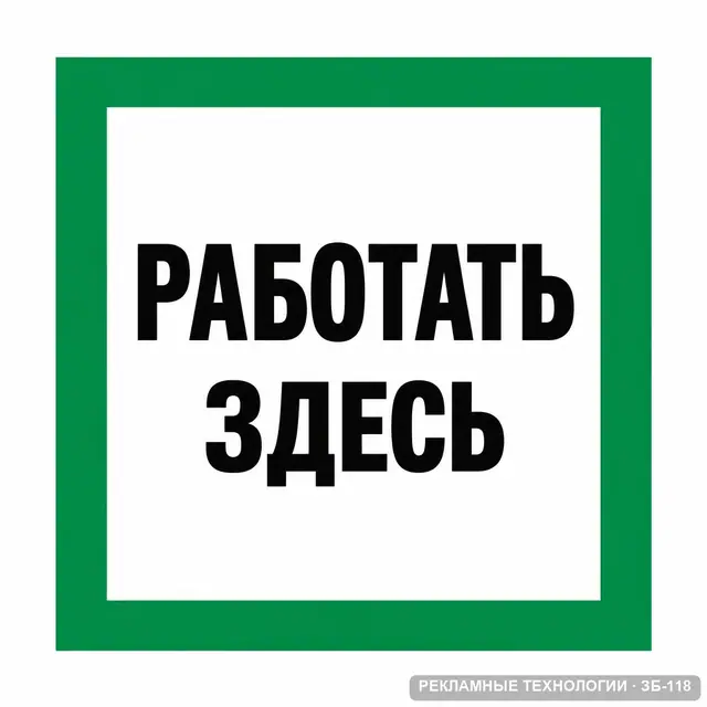 ЗБ-118 · Работать здесь