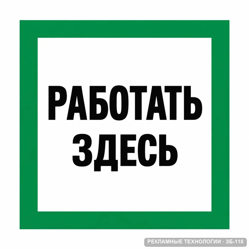 Работать здесь, ЗБ-118
