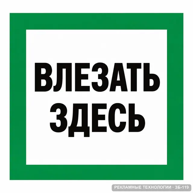ЗБ-119 · Влезать здесь