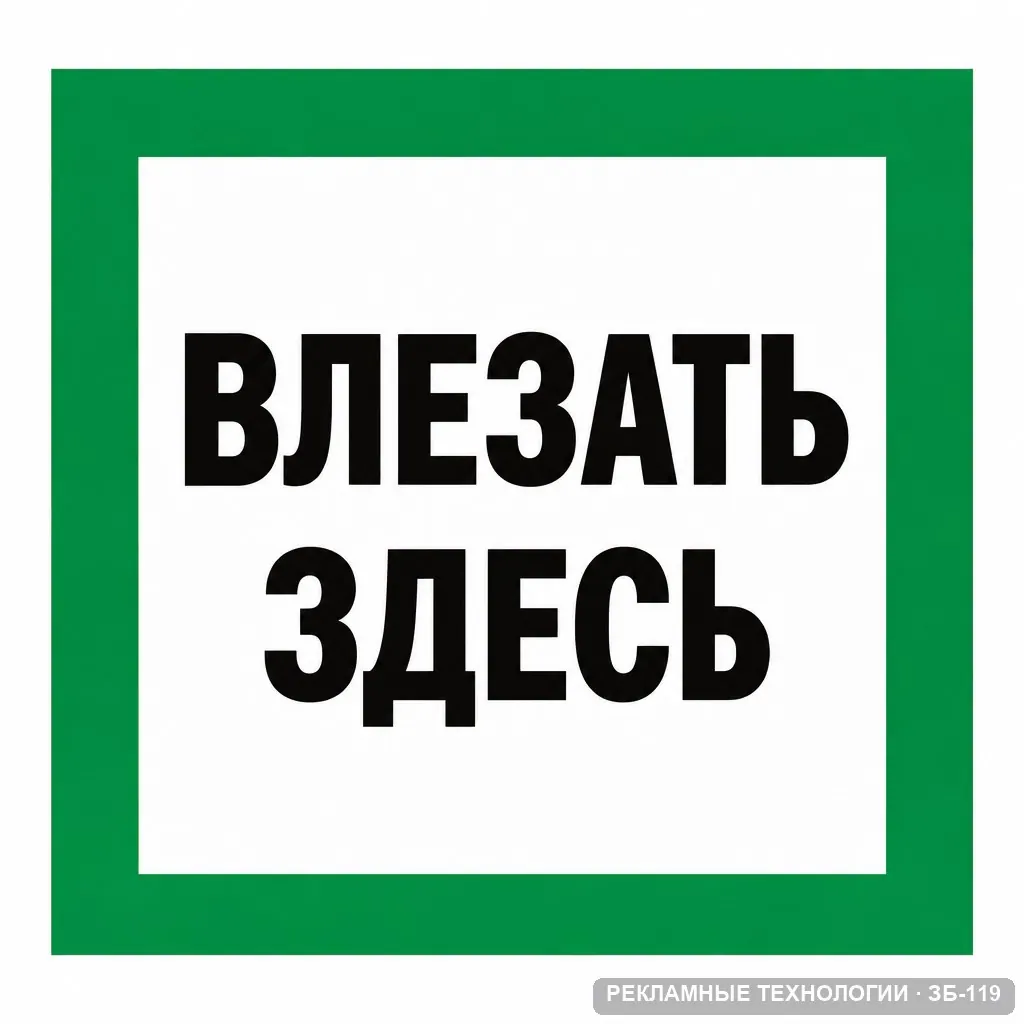 Влезать здесь, ЗБ-119