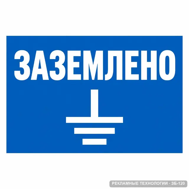 ЗБ-120 · Заземлено