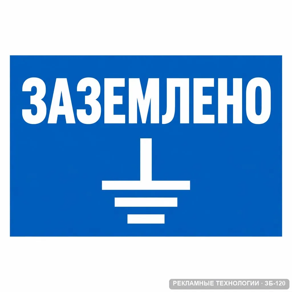 Заземлено, ЗБ-120