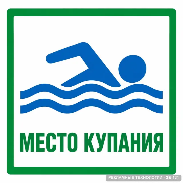 Знаки безопасности на водных объектах