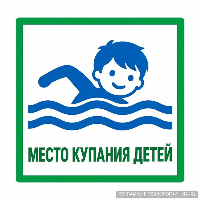 ЗБ-122 · Место купания детей