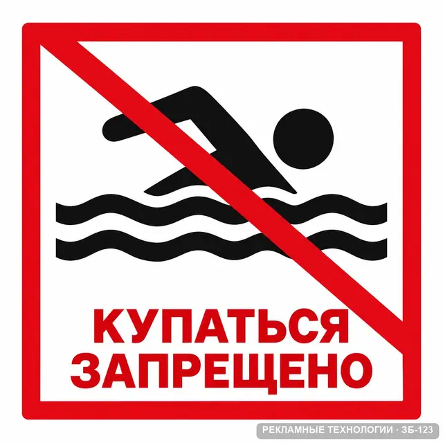 ЗБ-123 · Купаться запрещено