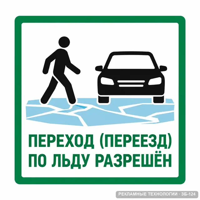 ЗБ-124 · Переход (переезд) по льду разрешён