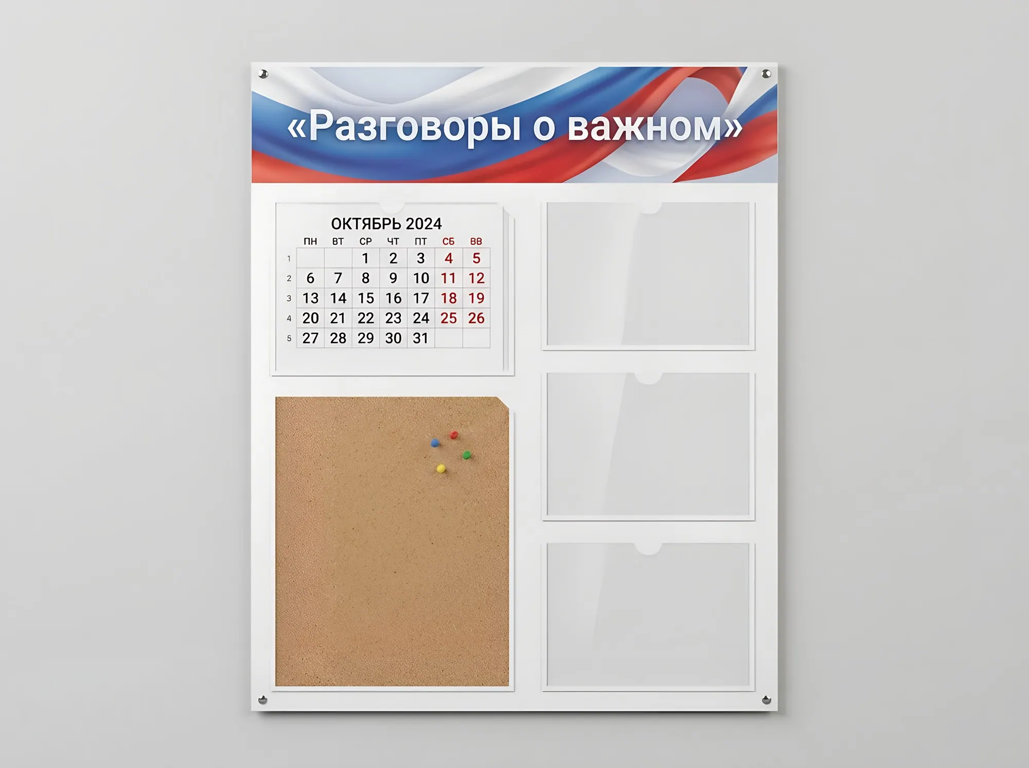 Стенд «Разговоры о важном», С-088