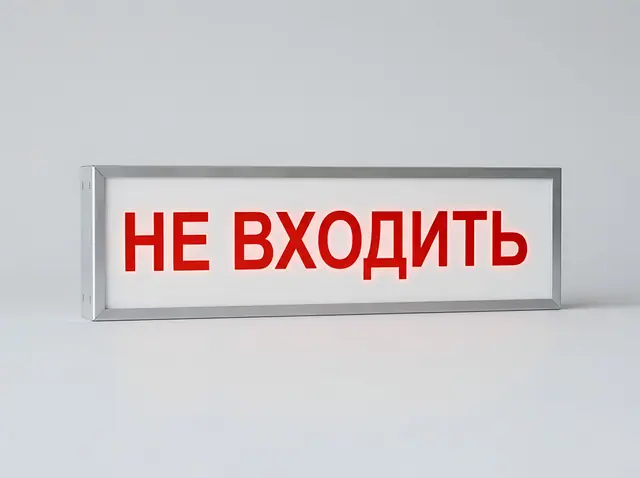Т-030 · Световое табло «Не входить» / «Идёт приём»