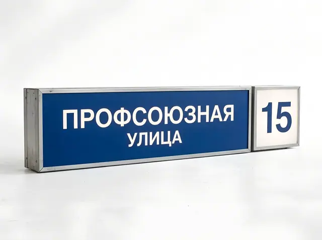 А-002 · Световой адресный указатель (домовой знак с подсветкой)