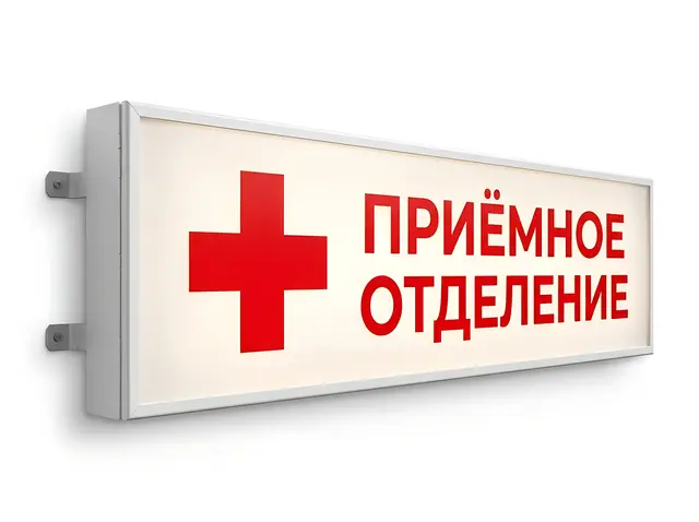 Н-043 · Световой указатель «Приёмное отделение» для подъезда скорой