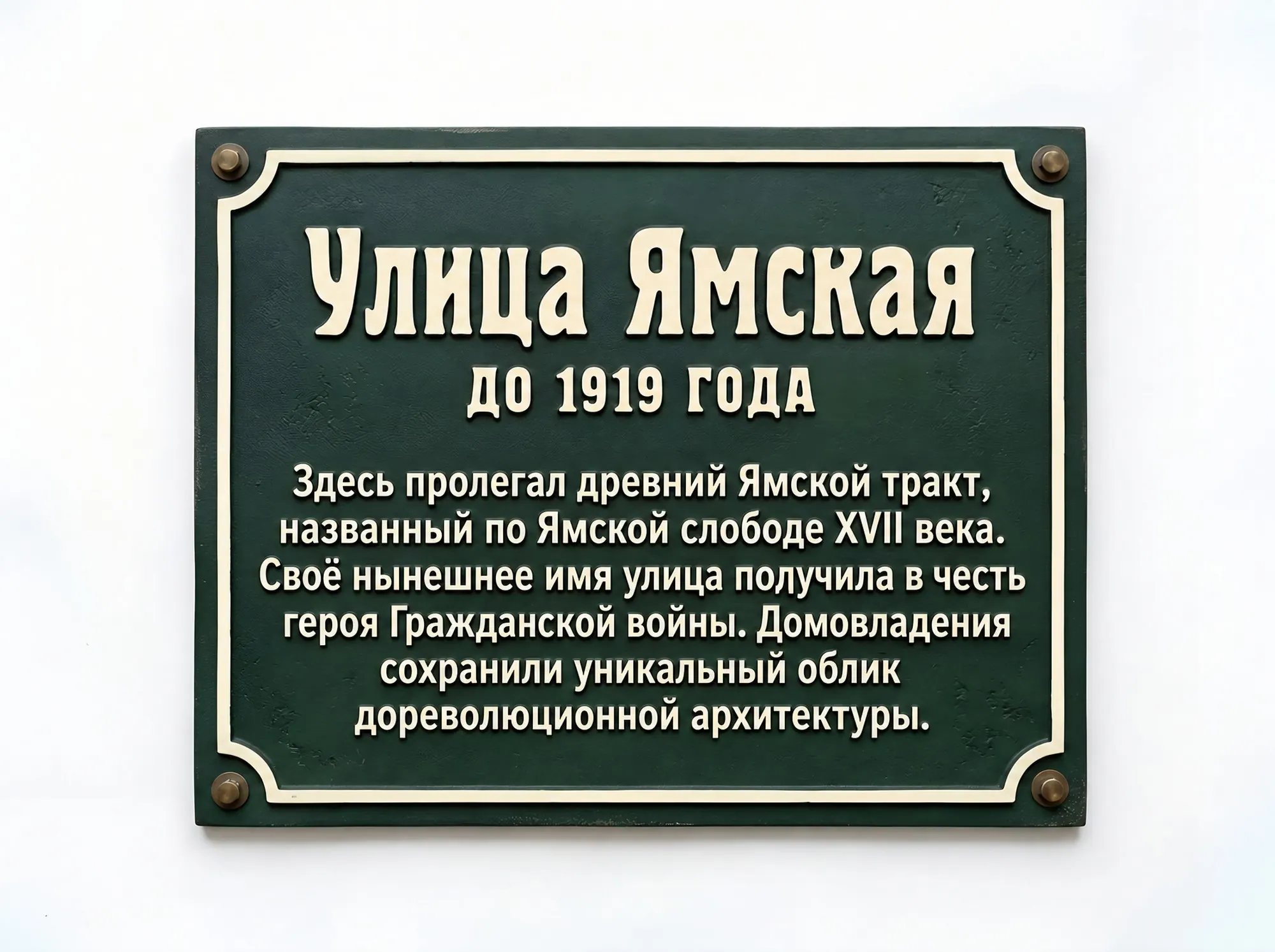 Табличка с историческим названием и справкой об улице, А-012