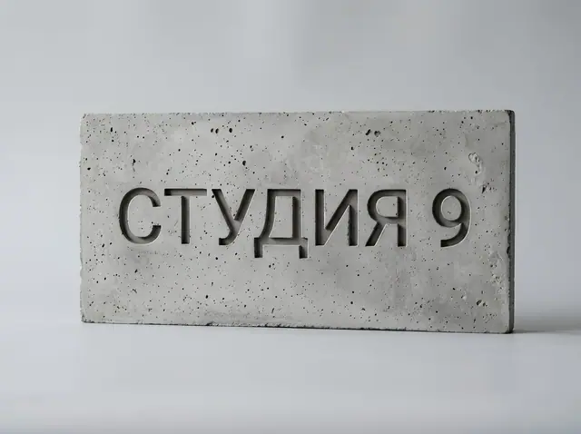 Т-067 · Табличка из архитектурного бетона