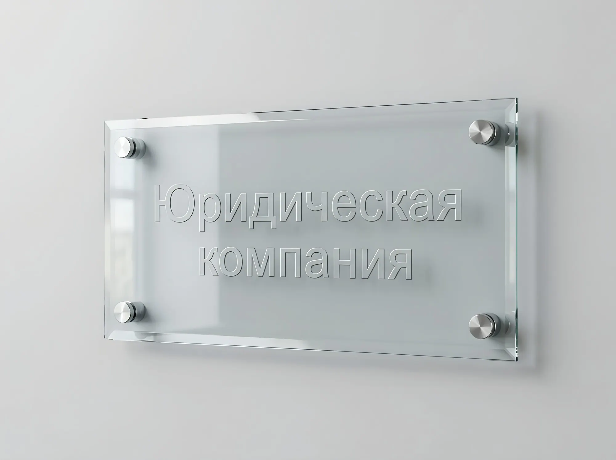 Табличка из закалённого стекла, Т-039