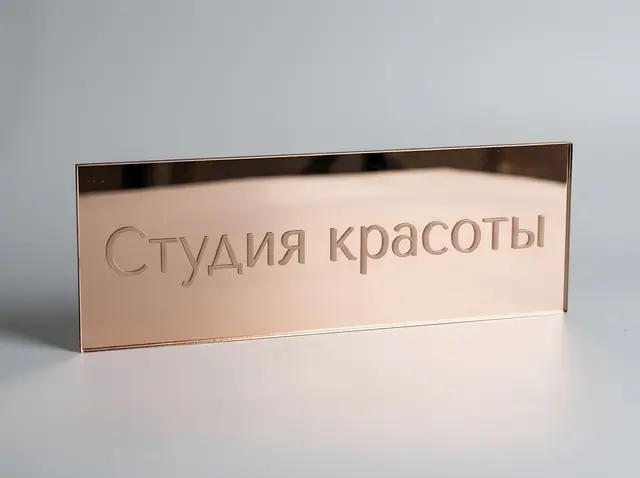 Т-074 · Табличка из зеркального акрила