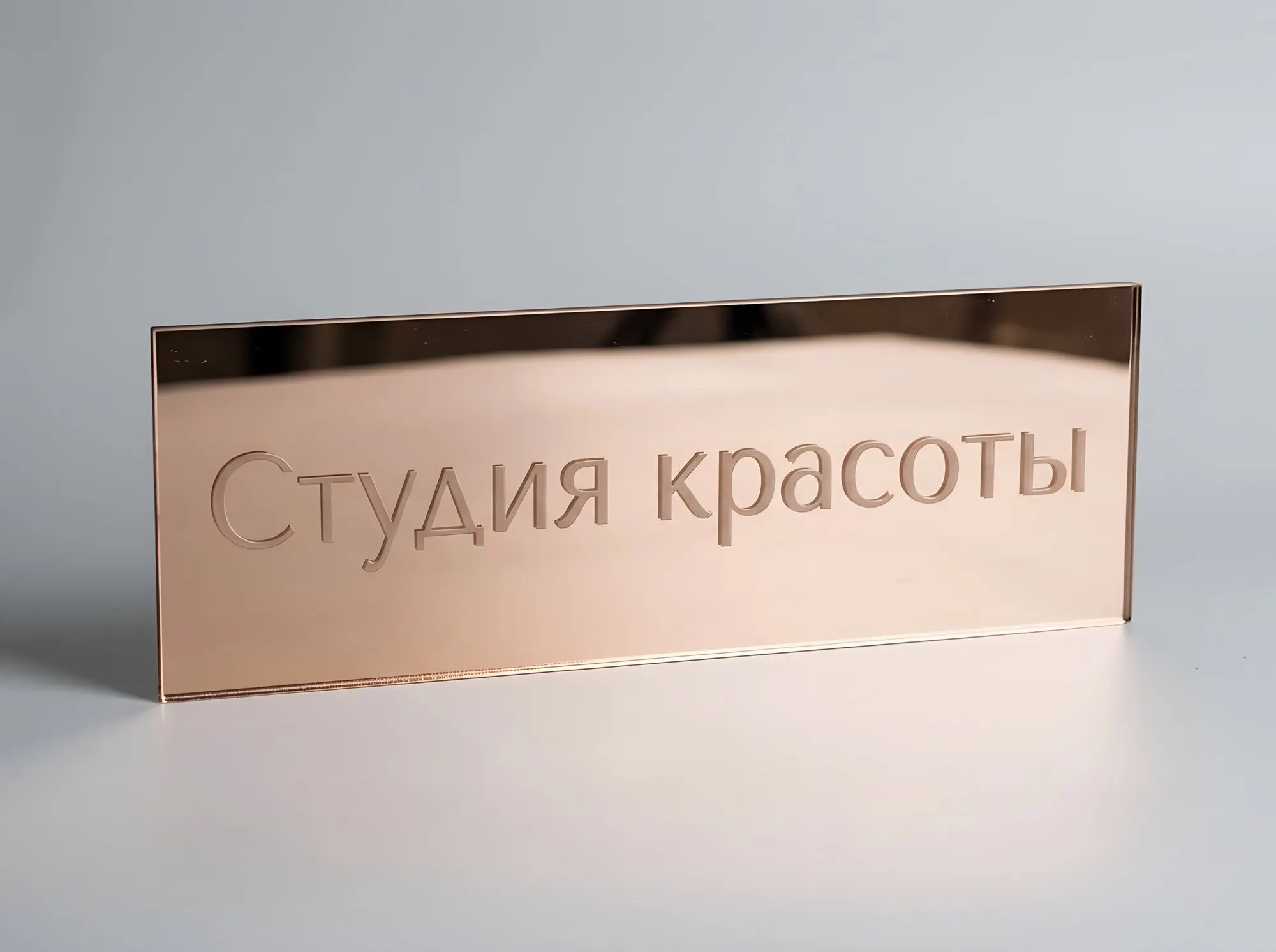 Табличка из зеркального акрила, Т-074