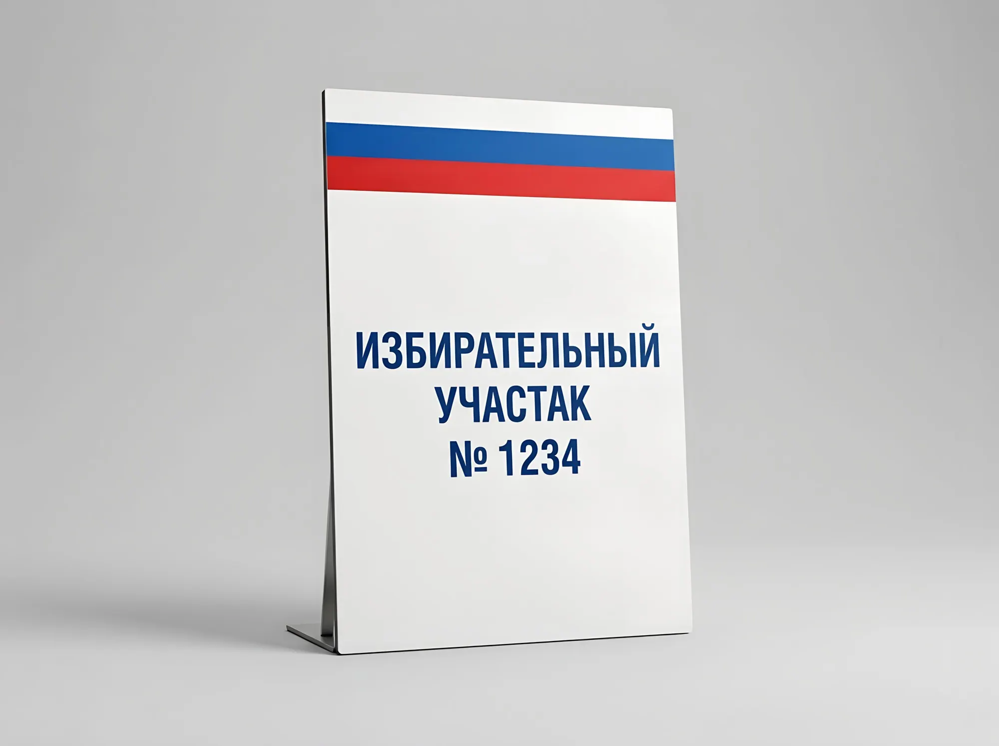 Табличка избирательного участка, Т-065