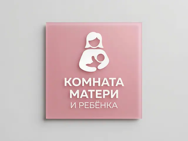 Т-061 · Табличка «Комната матери и ребёнка»