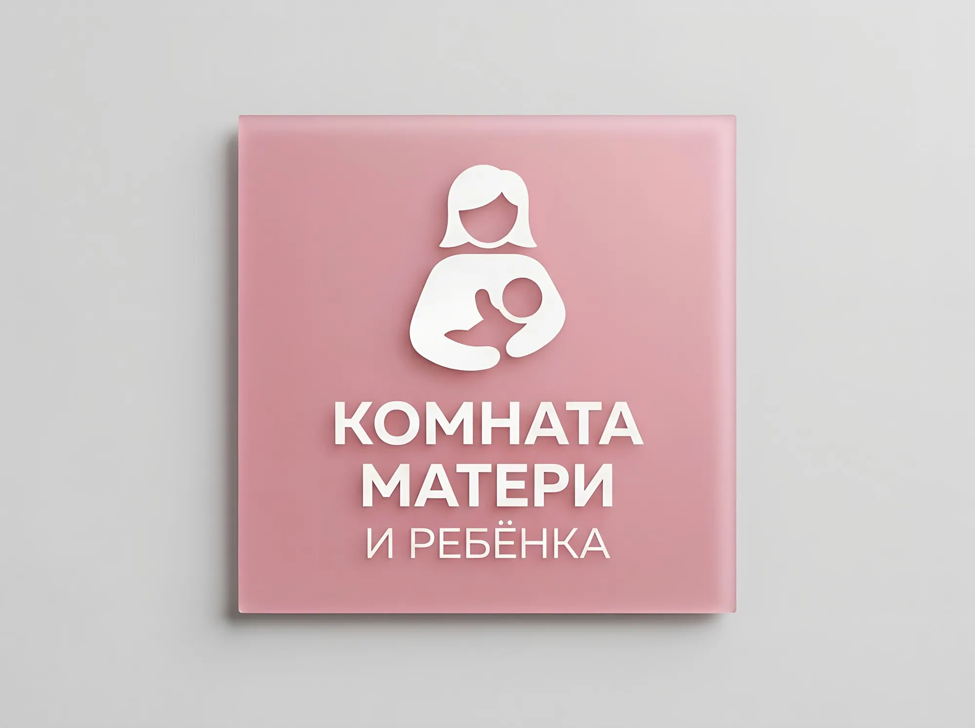 Табличка «Комната матери и ребёнка», Т-061