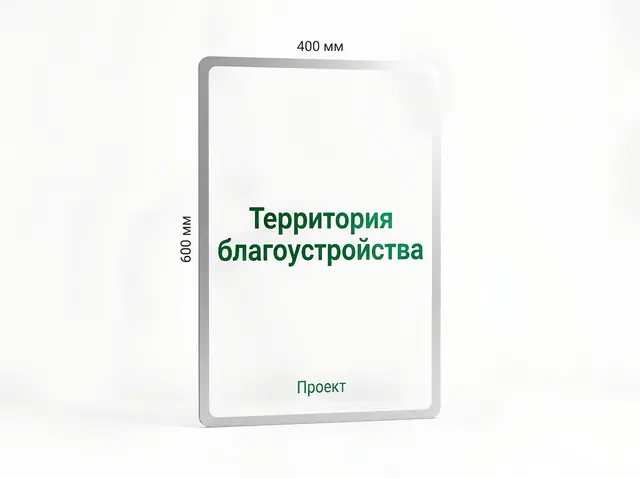 Т-008 · Уличная табличка из композита