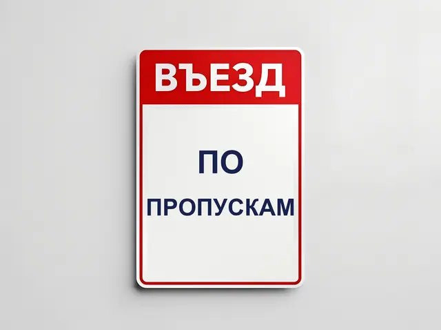 Т-055 · Табличка на шлагбаум и ворота «Въезд по пропускам»