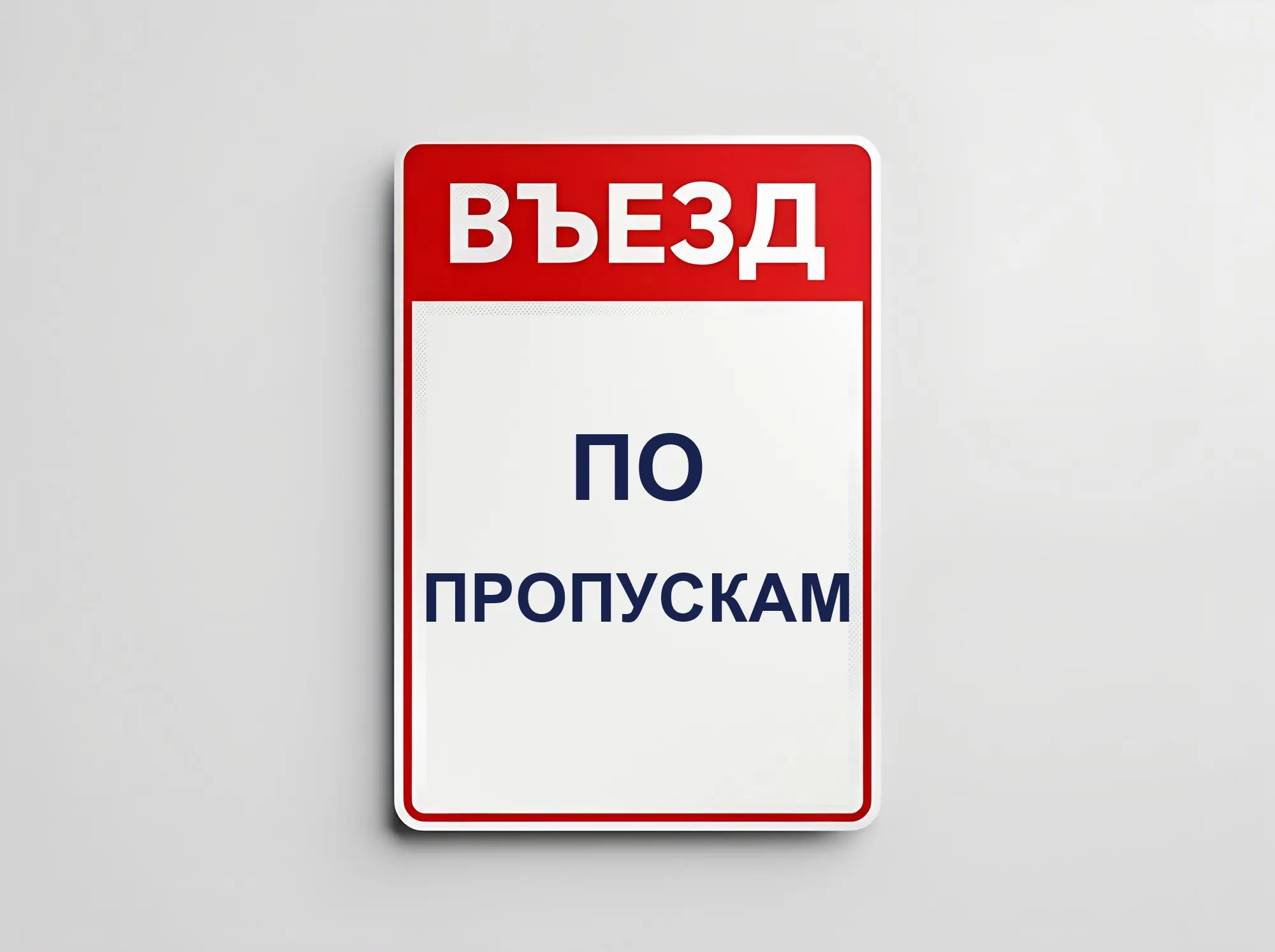 Табличка на шлагбаум и ворота «Въезд по пропускам», Т-055