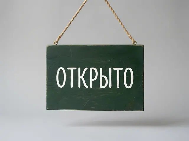 Т-036 · Двусторонняя табличка «Открыто / Закрыто»