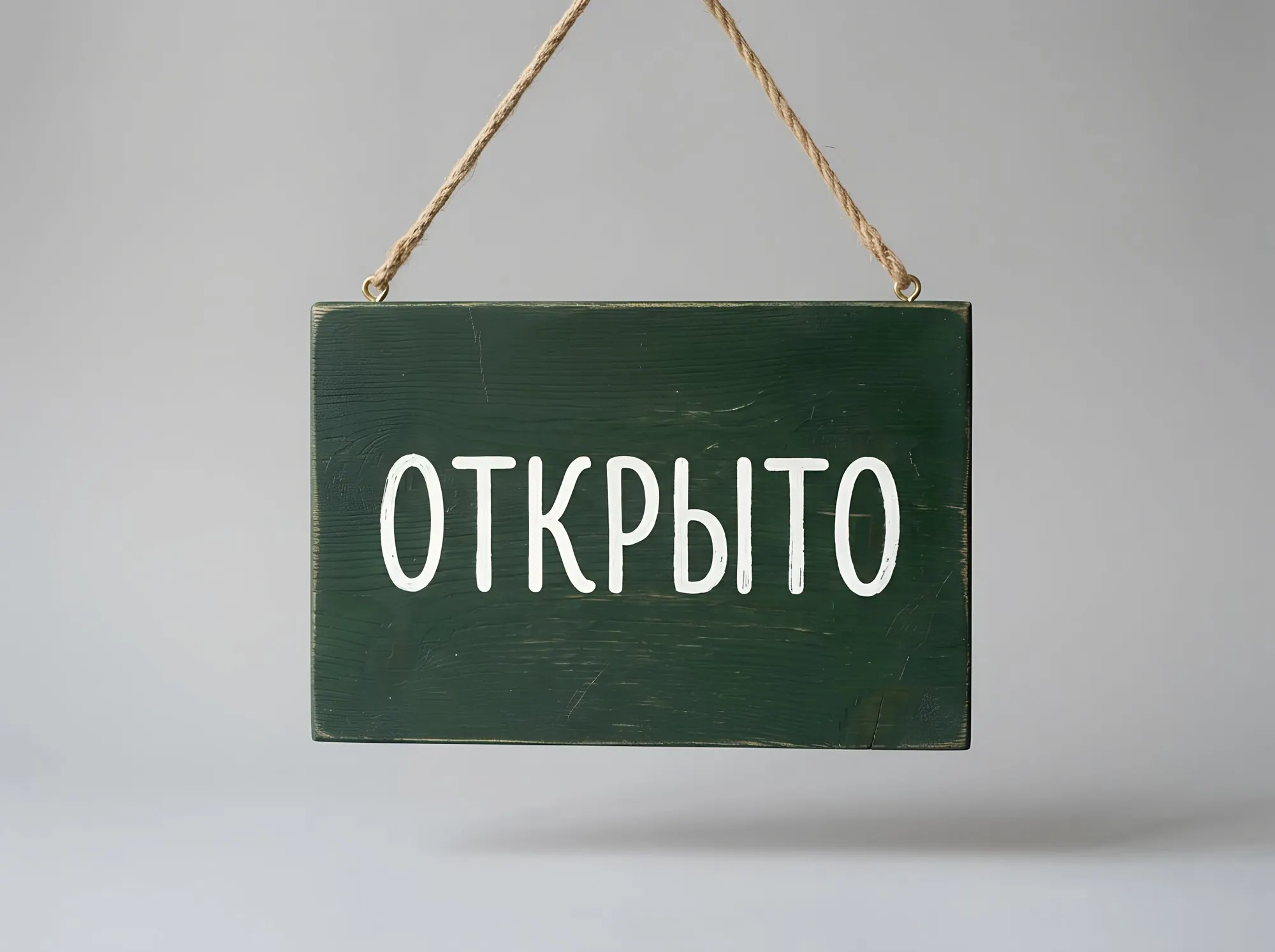 Двусторонняя табличка «Открыто / Закрыто», Т-036