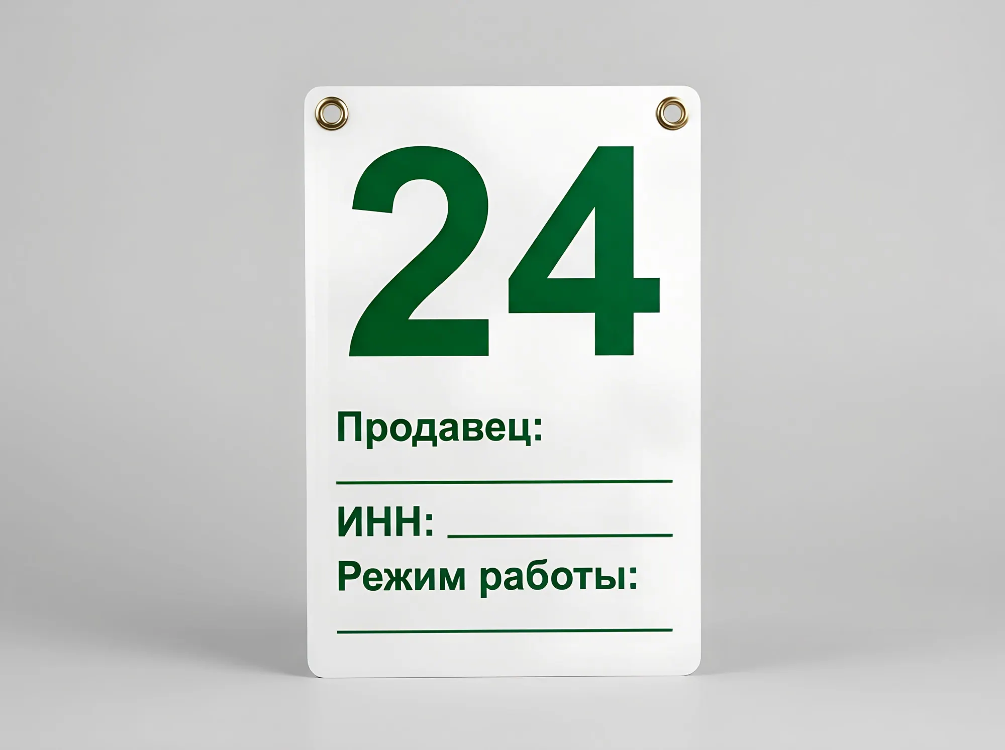 Табличка продавца и номер торгового места, Т-109