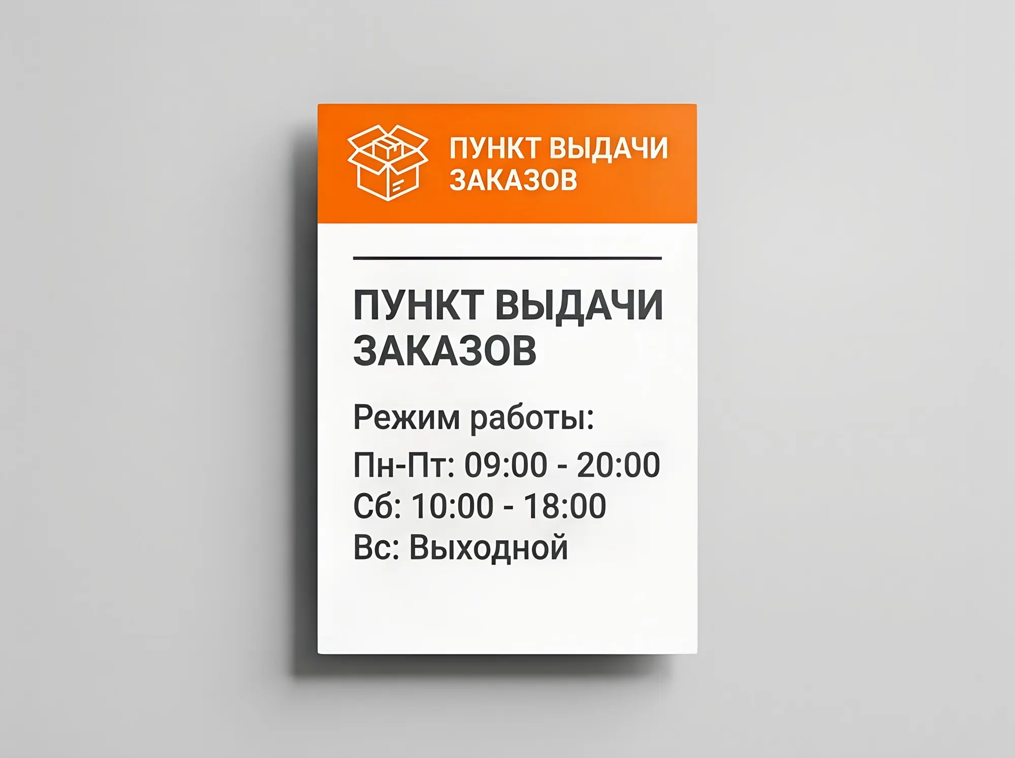 Табличка пункта выдачи заказов, Т-062