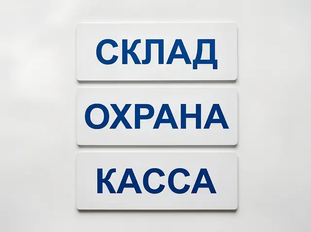 Т-010 · Табличка из ПВХ