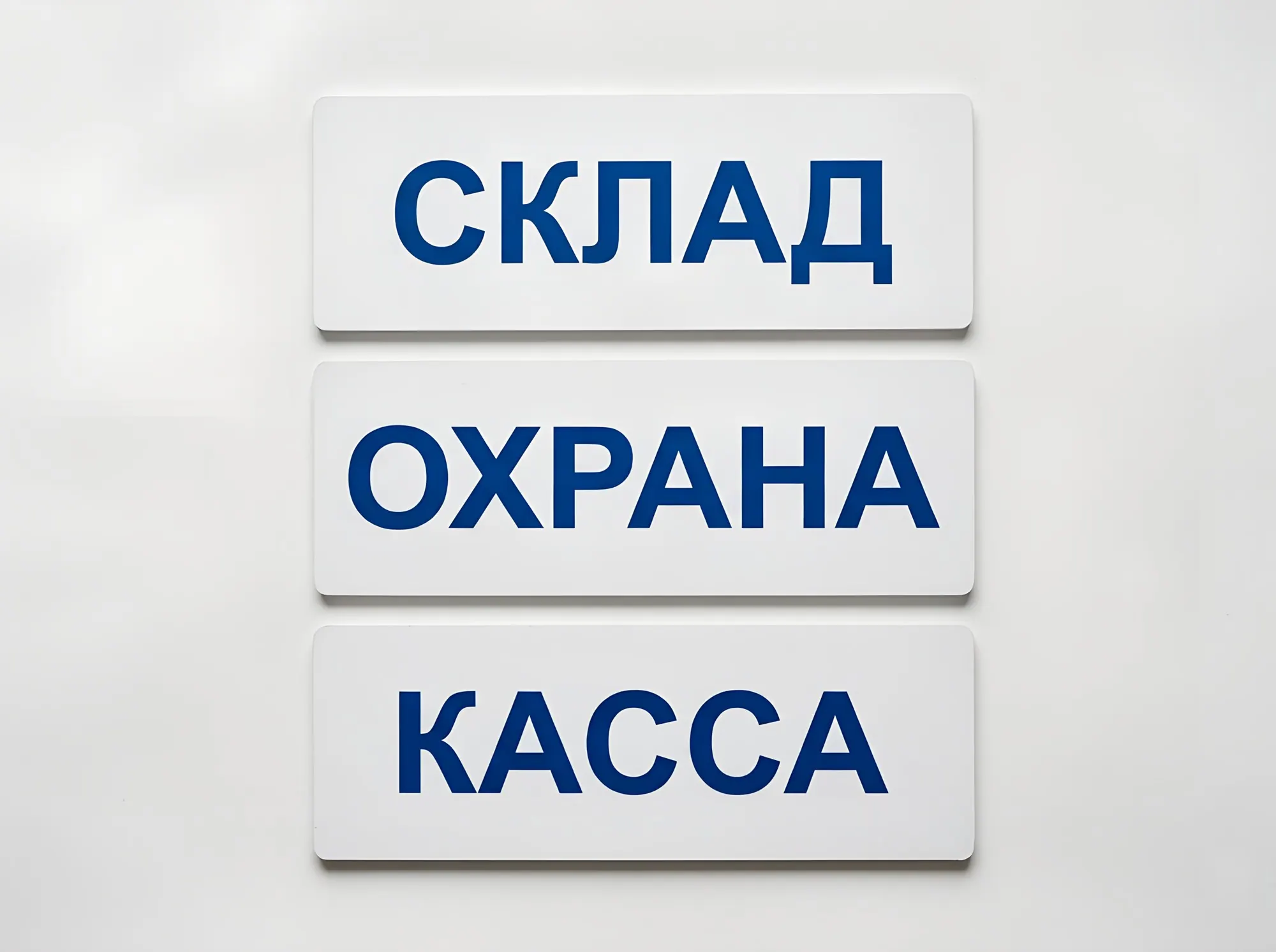 Табличка из ПВХ, Т-010