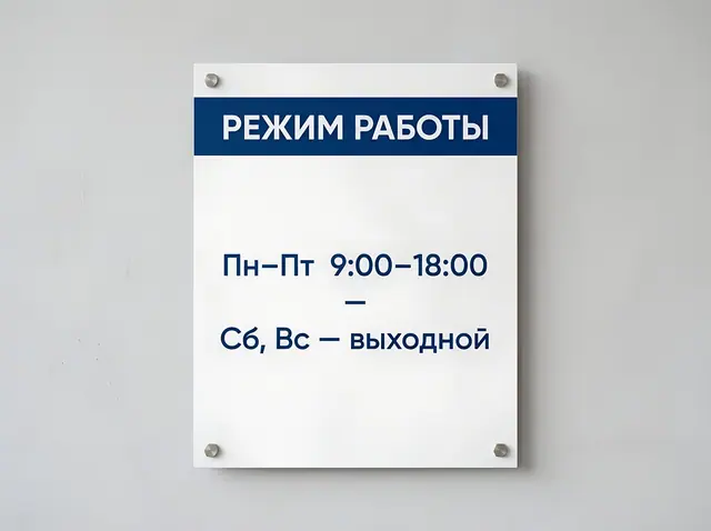 Т-007 · Табличка «Режим работы»