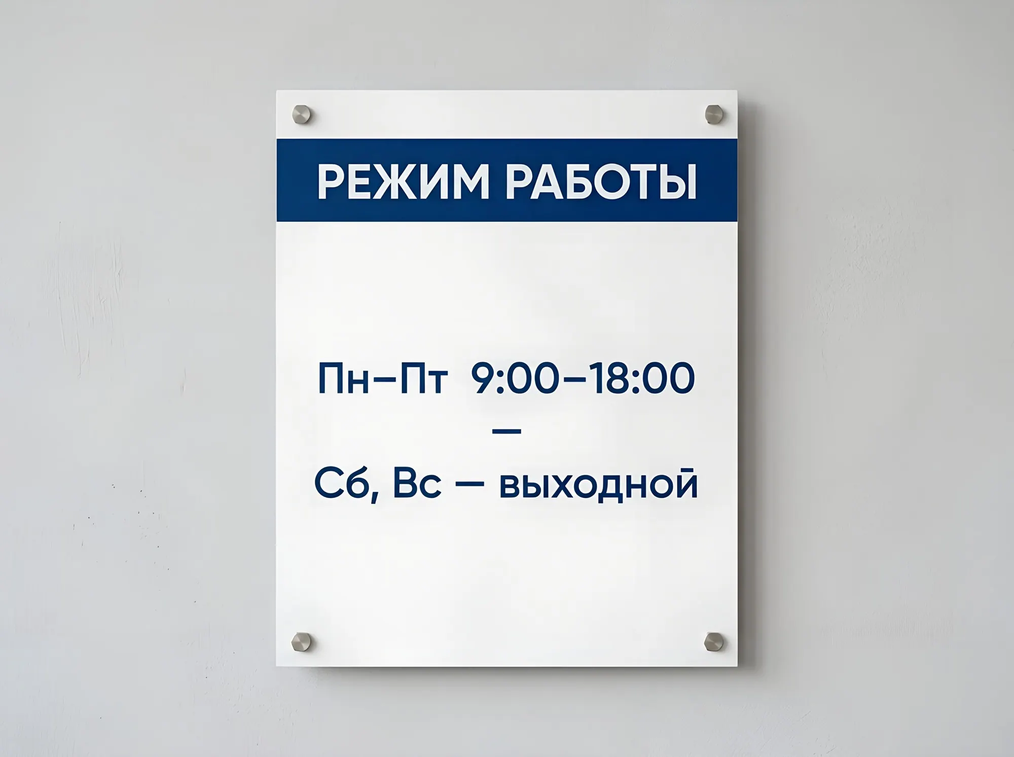Табличка «Режим работы», Т-007