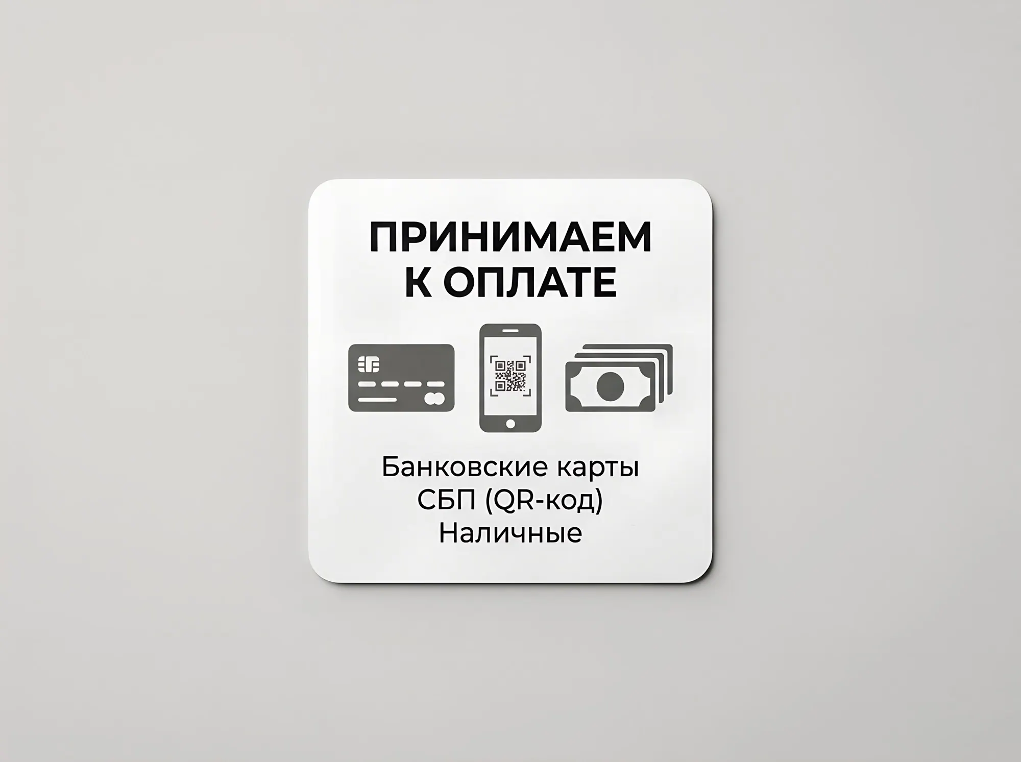 Табличка и наклейка «Способы оплаты», Т-105