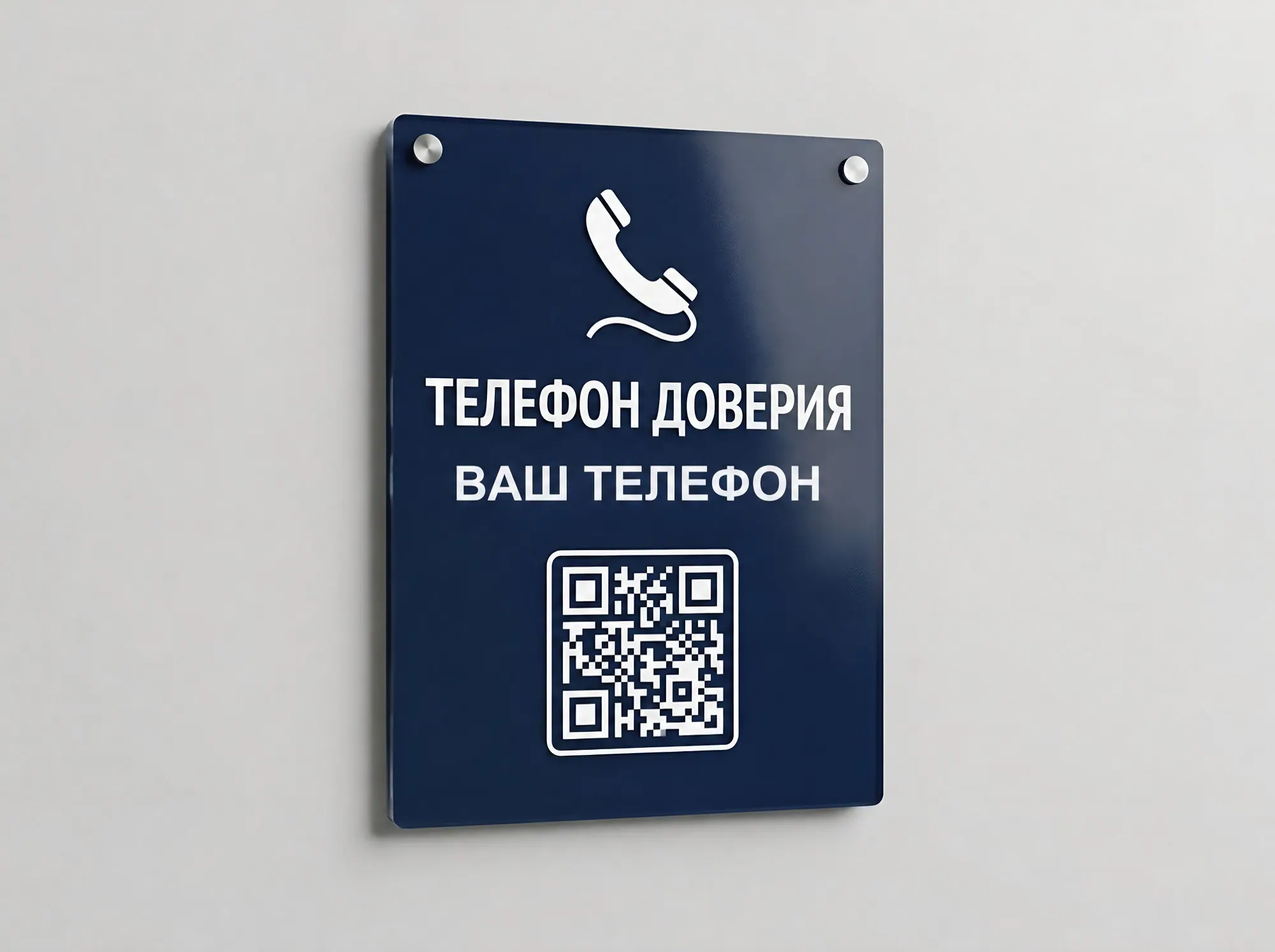 Табличка «Телефон доверия» и «Противодействие коррупции», Т-107