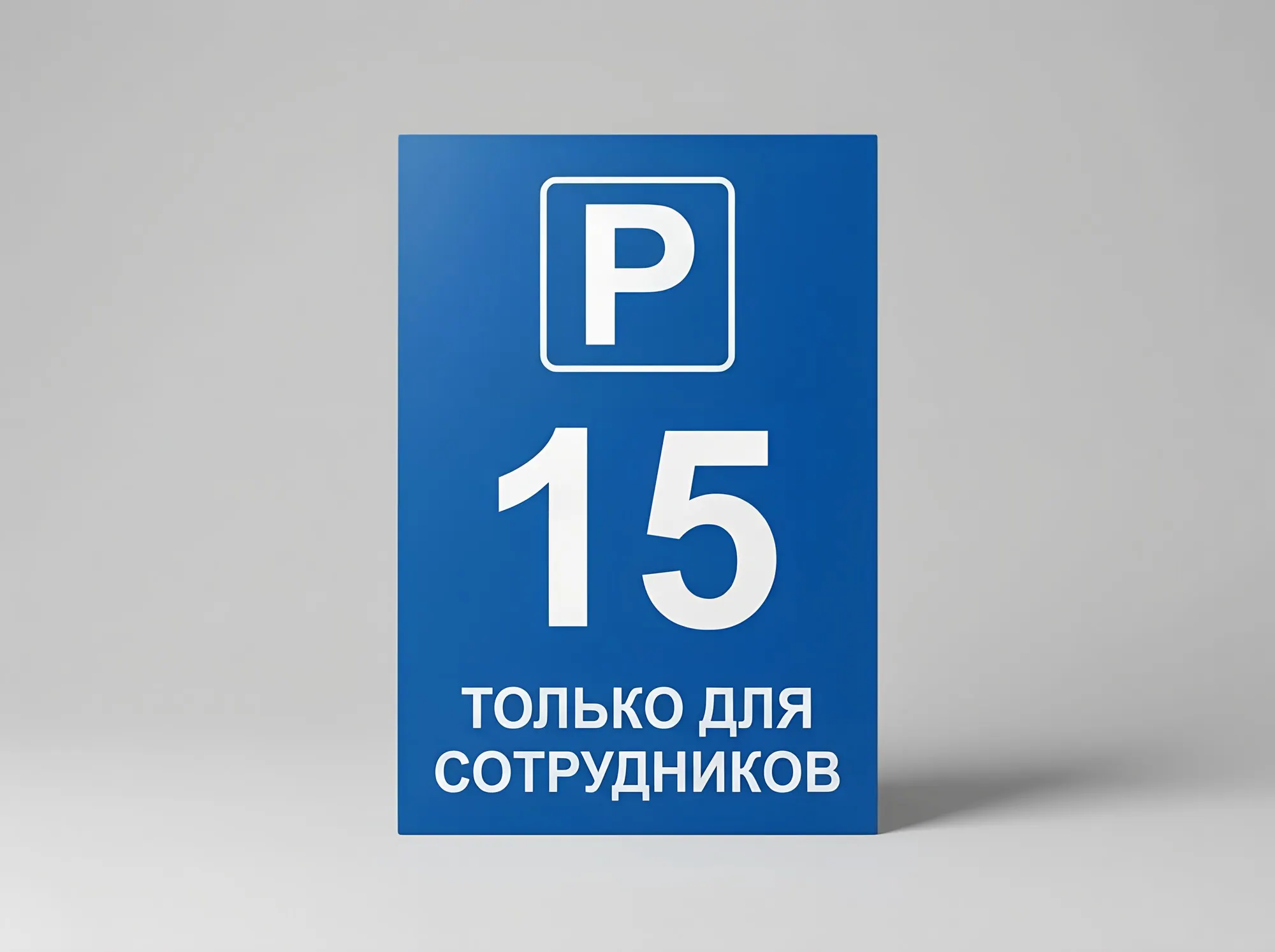 Табличка закреплённого парковочного места, Т-054